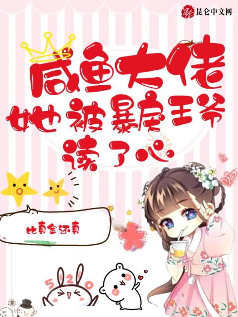 咸鱼大佬，她被暴戾王爷读了心