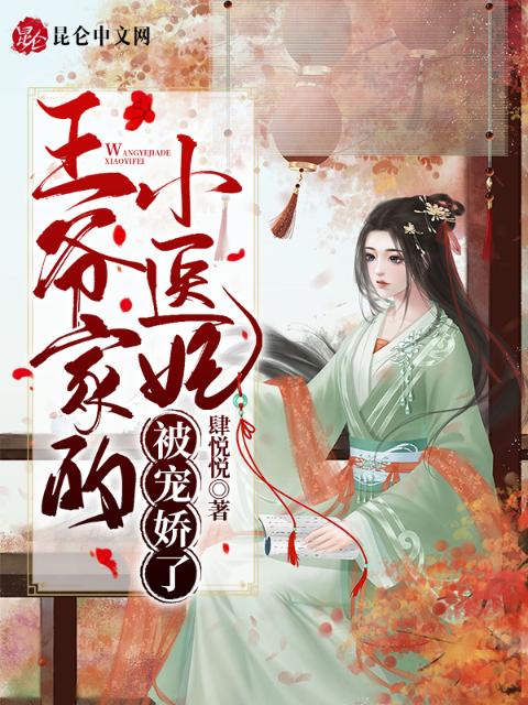王爷家的小医妃被宠娇了