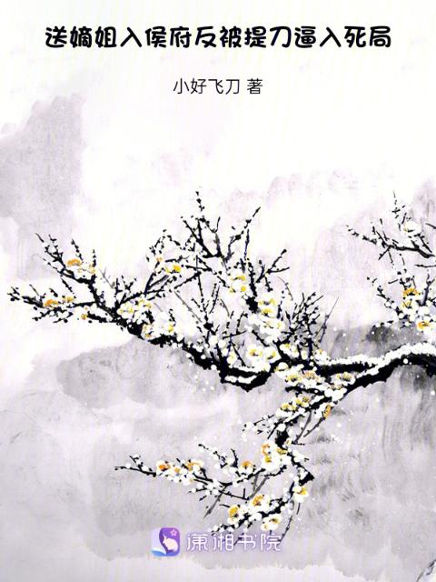 送嫡姐入侯府，反被提刀逼入死局