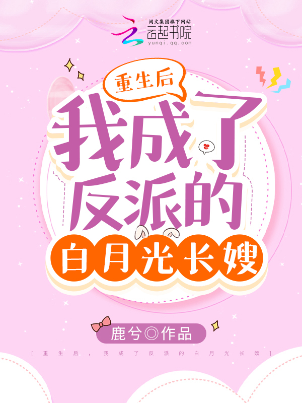 重生后，我成了反派的白月光长嫂