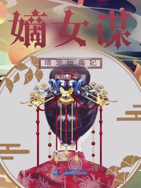 嫡女谋：嗜宠佞毒妃