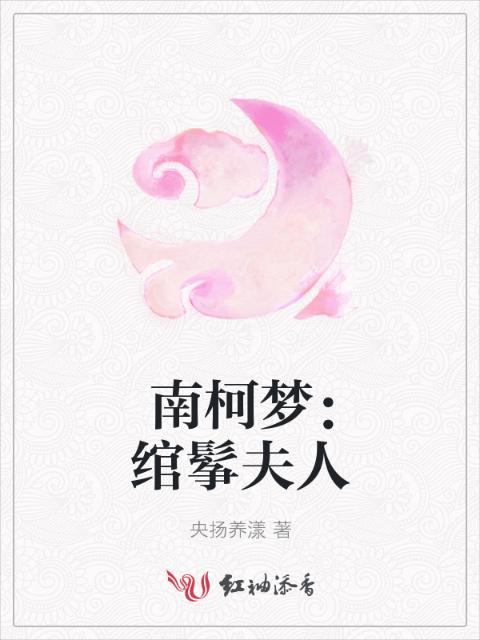 南柯梦：绾鬇夫人