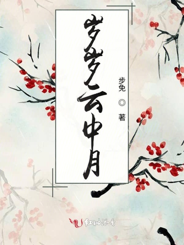 岁岁云中月