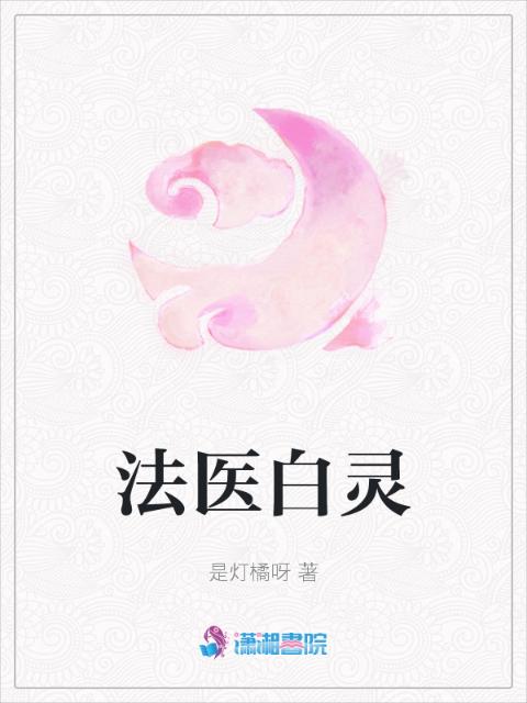 法医白灵