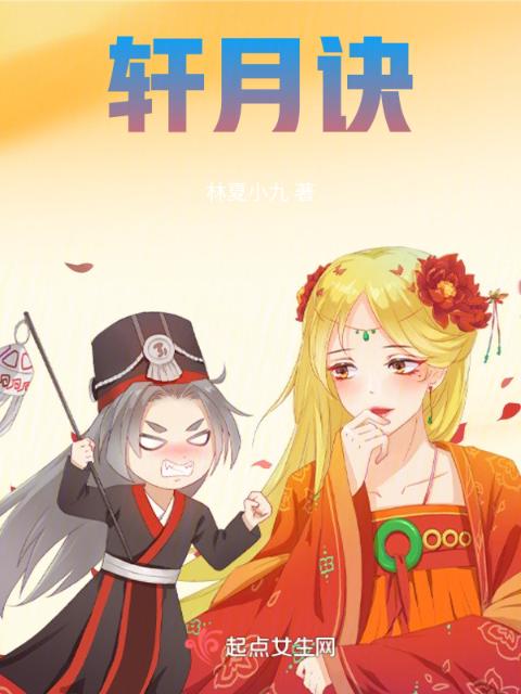 轩月诀