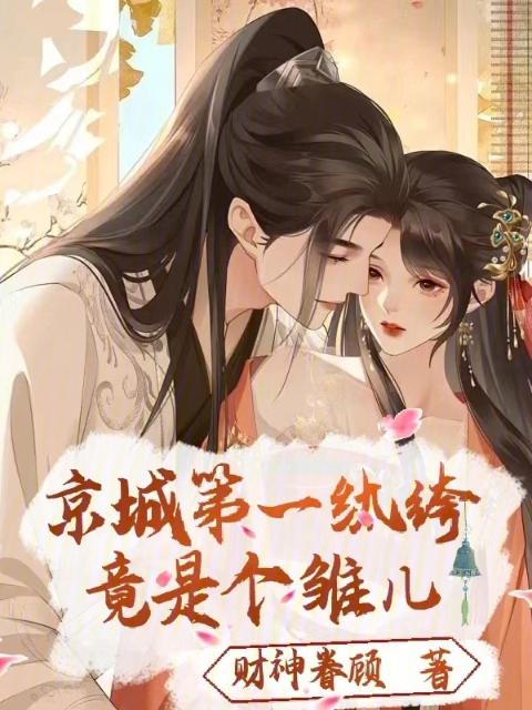 京城第一纨绔，竟是个雏儿！