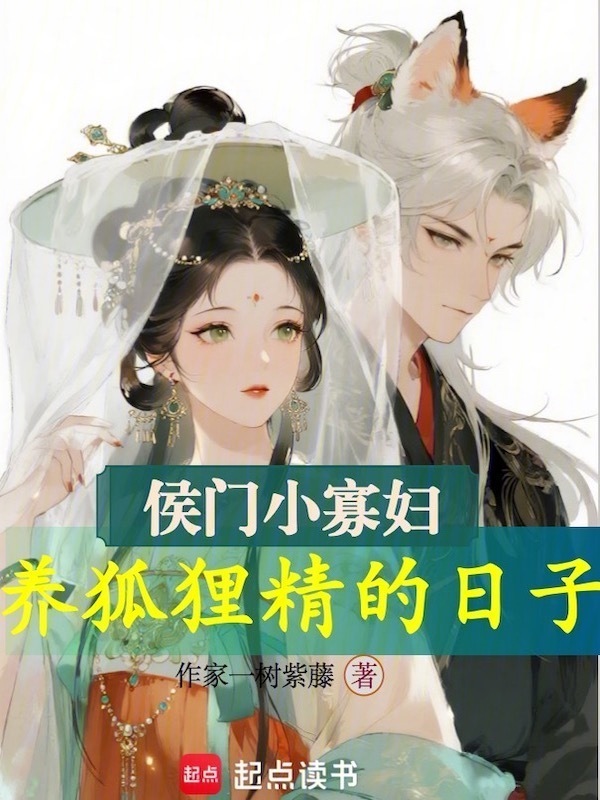 侯门小寡妇，养狐狸精的日子
