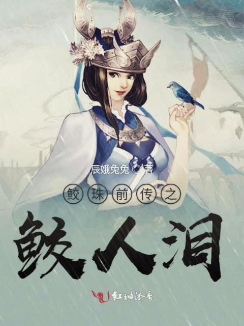 鲛珠前传之鲛人泪