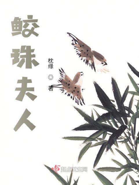 鲛珠夫人
