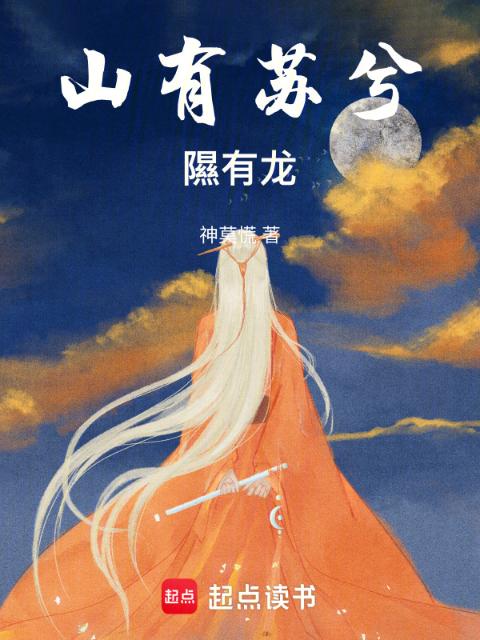 山有苏兮隰有龙