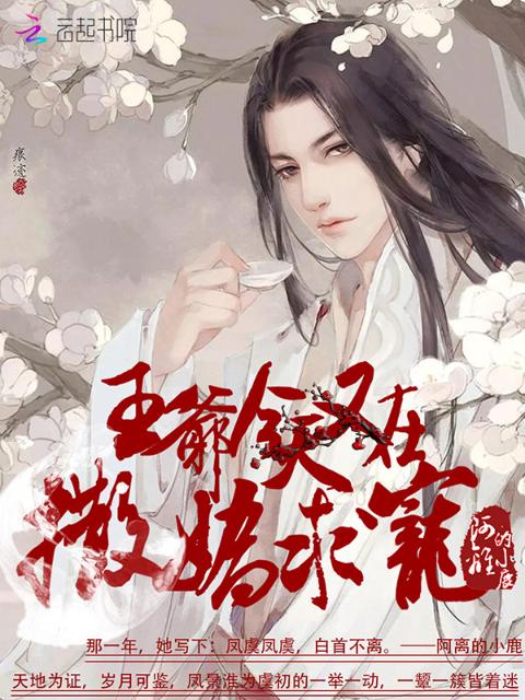 王爷今天又在撒娇求宠