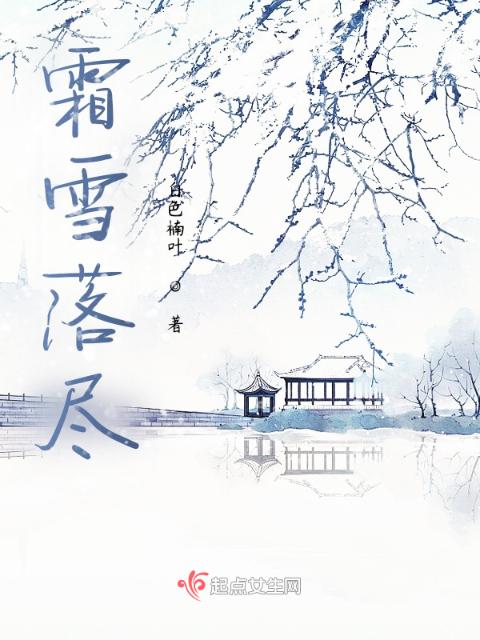 霜雪落尽