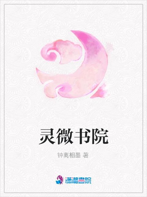 灵微书院