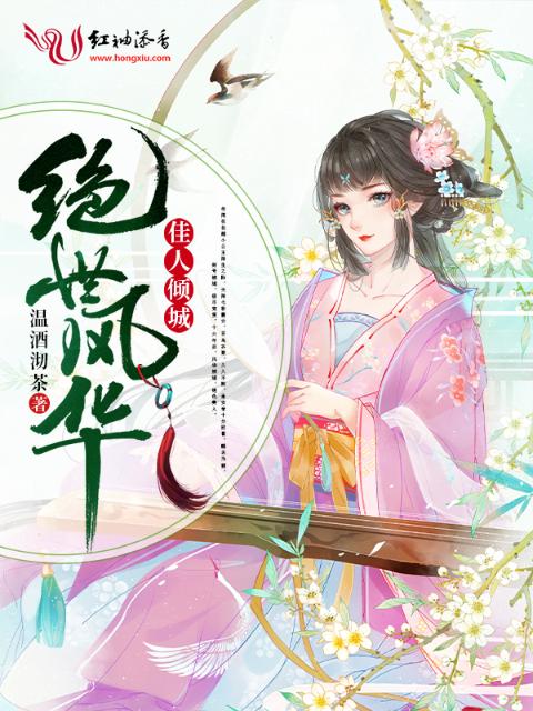 绝世风华：佳人倾城