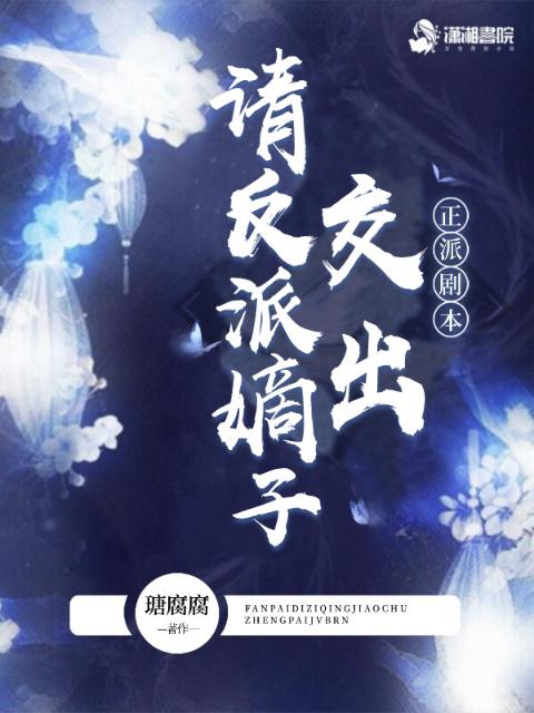 请反派嫡子交出正派剧本