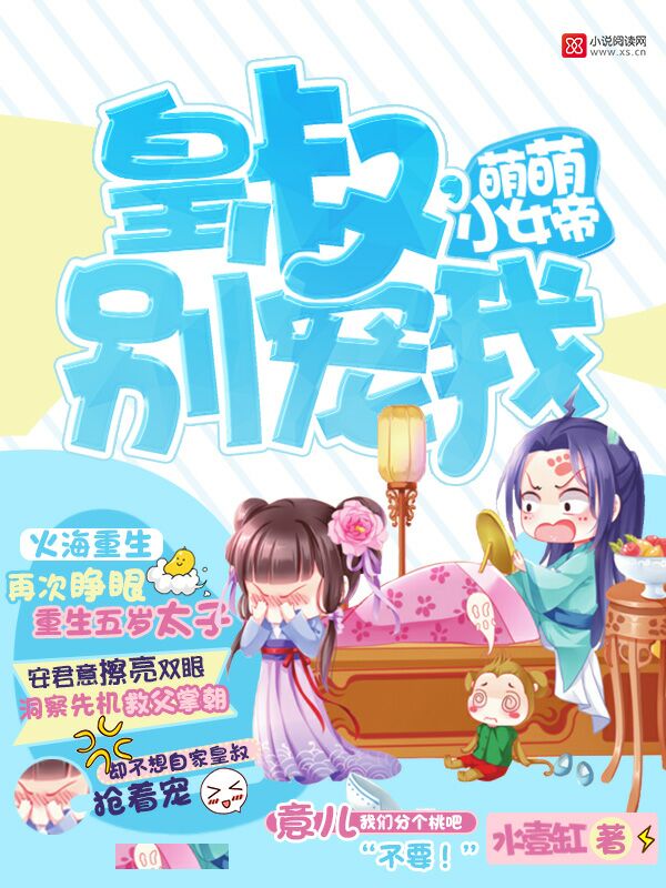 萌萌小女帝：皇叔，别宠我！