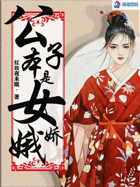 公子本是女娇娥