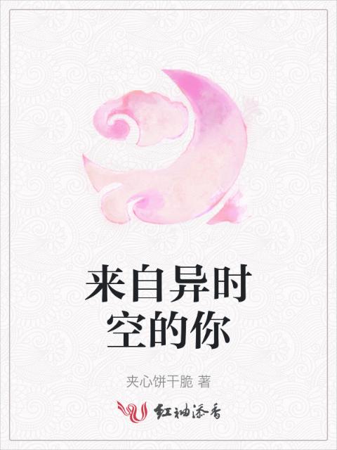 来自异时空的你
