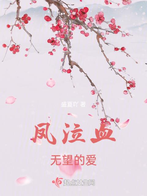 凤泣血，无望的爱