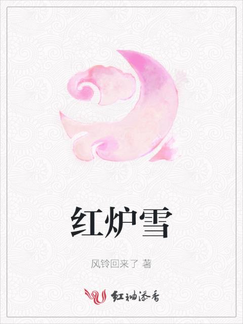 红炉雪