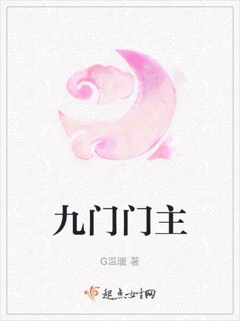 九门门主