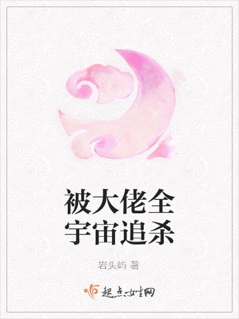 被大佬全宇宙追杀