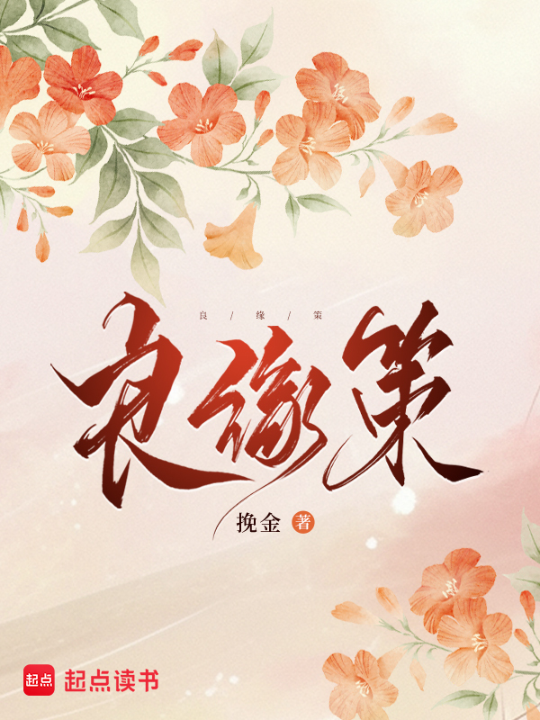 良缘策