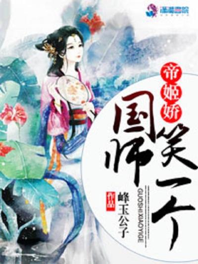 帝姬娇：国师笑一个