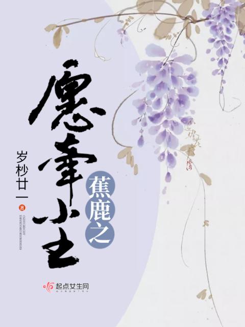 蕉鹿之愿牵尘