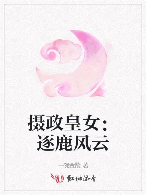 摄政皇女：逐鹿风云