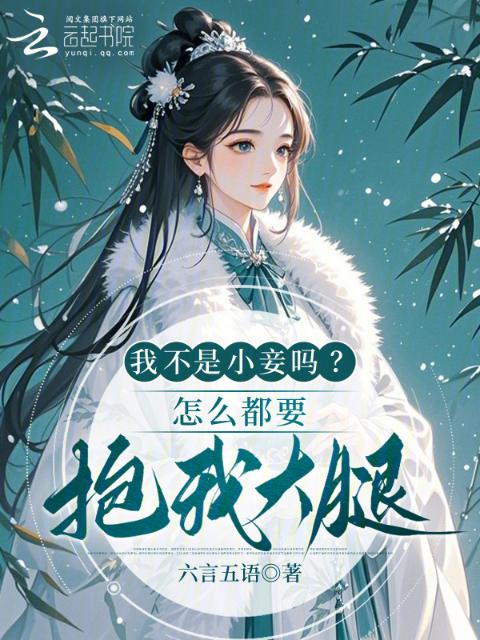 我不是小妾吗？怎么都要抱我大腿