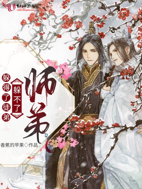 躲得了徒弟，躲不了师弟