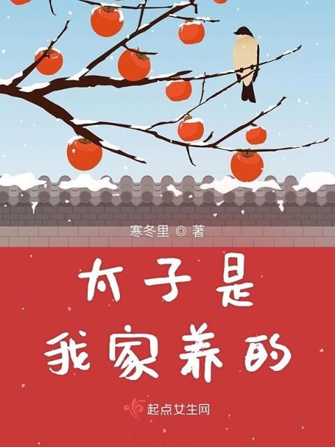 太子是我家养的