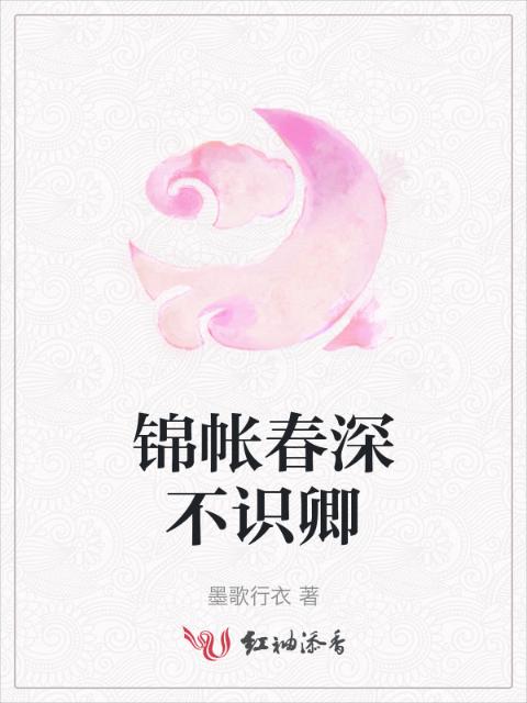 锦帐春深不识卿