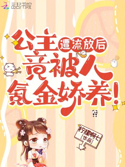 公主遭流放后，竟被人氪金娇养！