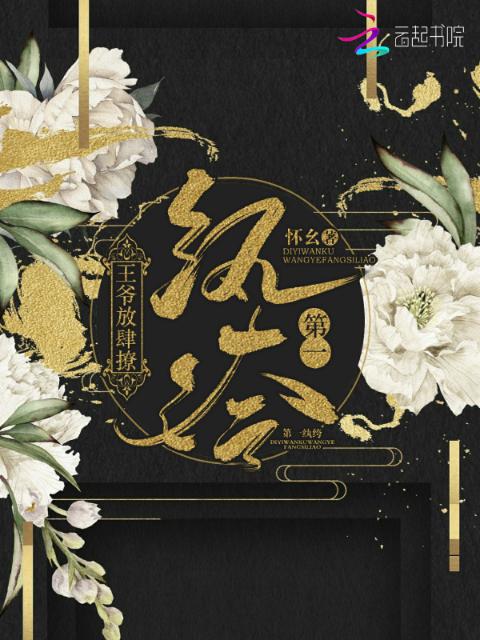第一纨绔：王爷放肆撩