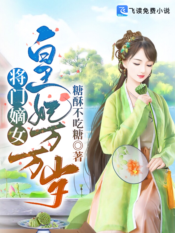 将门嫡女：皇妃万万岁
