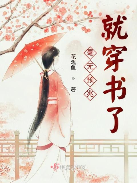 毫无预兆就穿书了