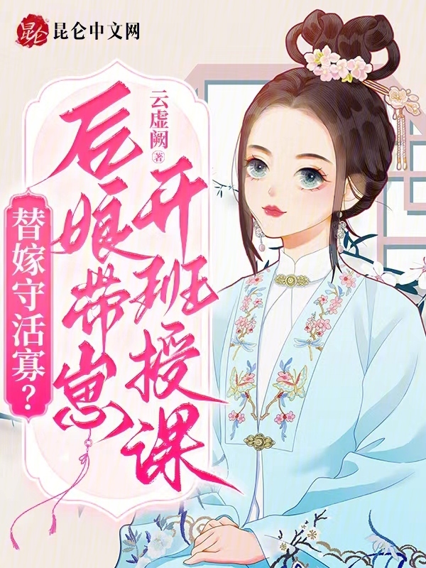 替嫁守活寡？后娘带崽开班授课