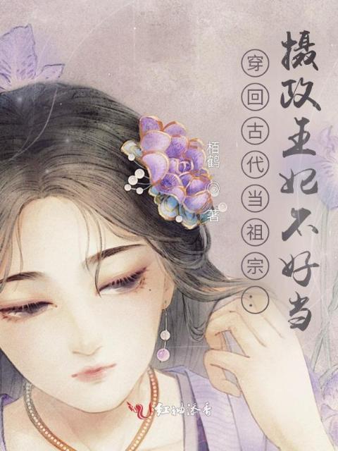 穿回古代当祖宗：摄政王妃不好当