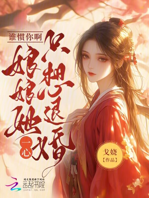 谁惯你啊！娘娘她一心只想退婚