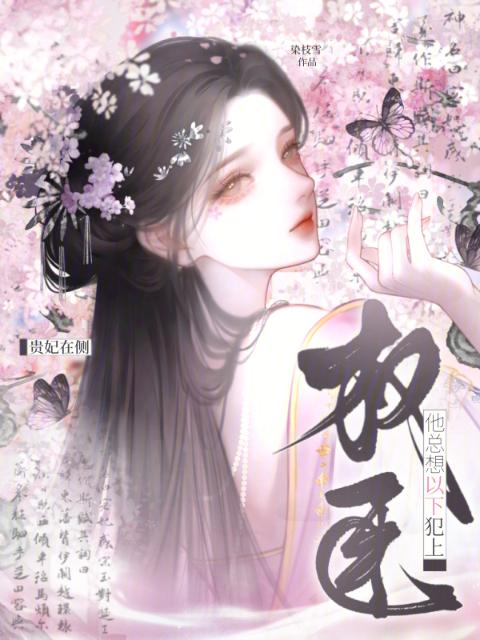 贵妃在侧，权臣他总想以下犯上