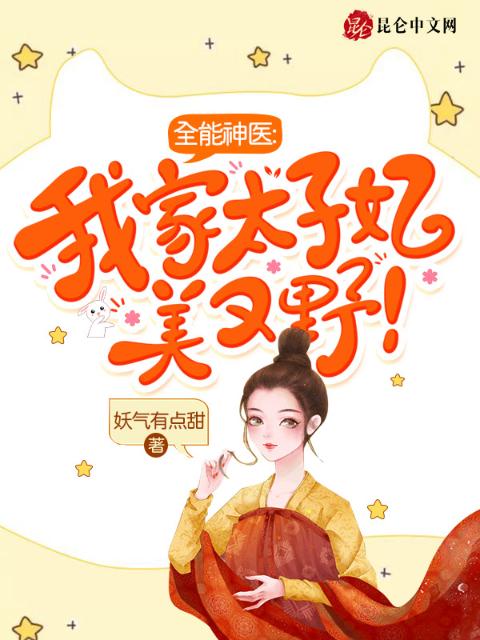 全能神医：我家太子妃美又野！