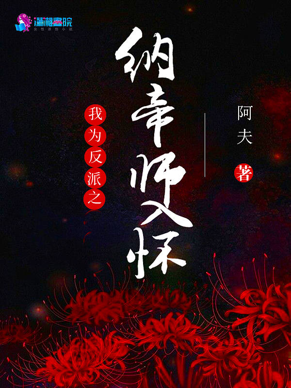 我为反派之纳帝师入怀