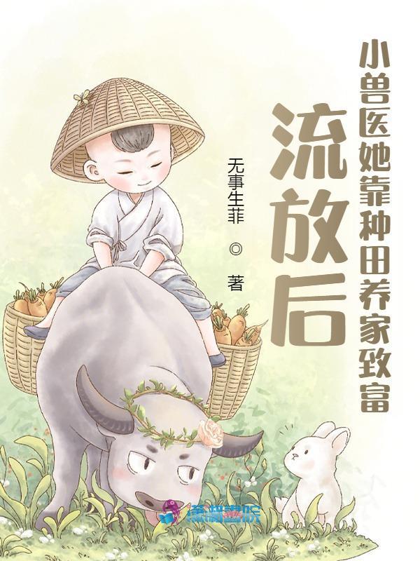 流放后，小兽医她靠种田养家致富