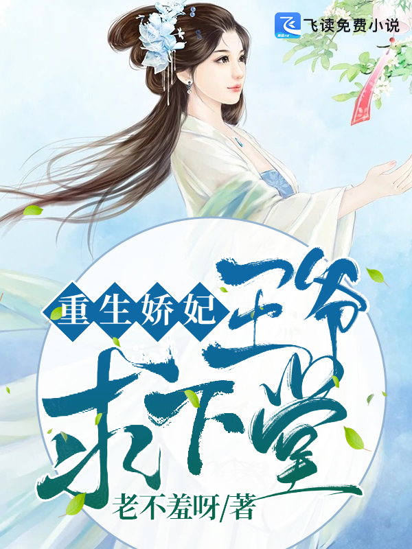 重生娇妃：王爷，求下堂