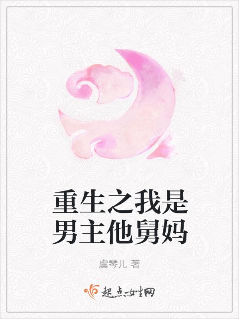重生之我是男主他舅妈