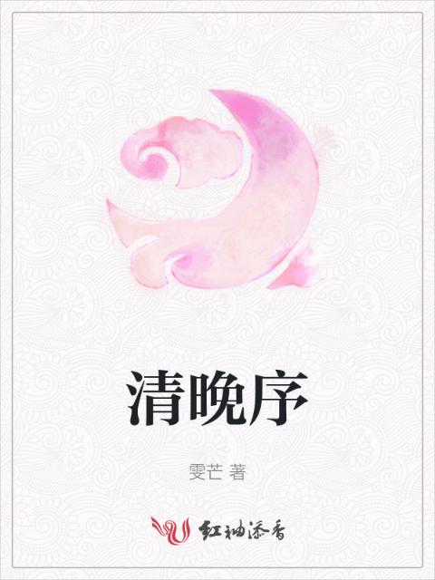 清晚序