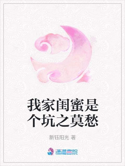 我家闺蜜是个坑之莫愁