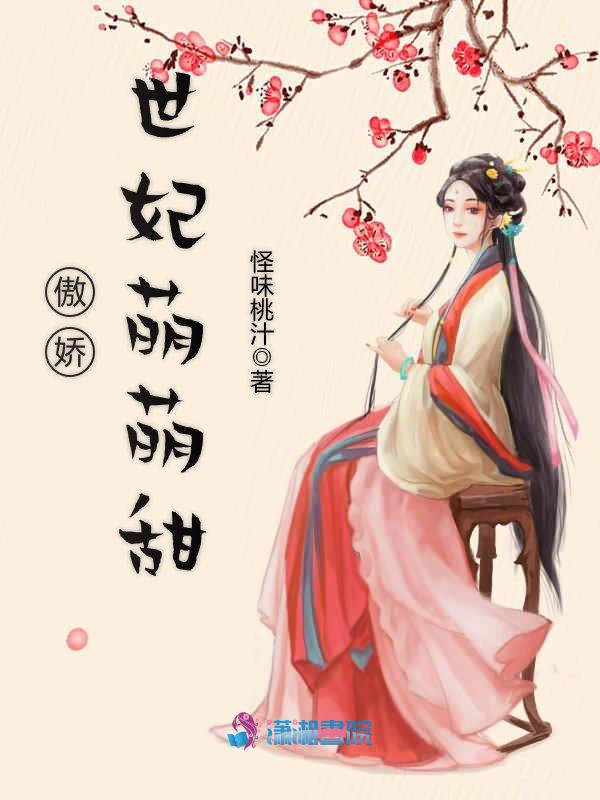 傲娇世妃萌萌甜